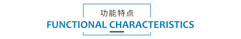 功能特點(diǎn).jpg